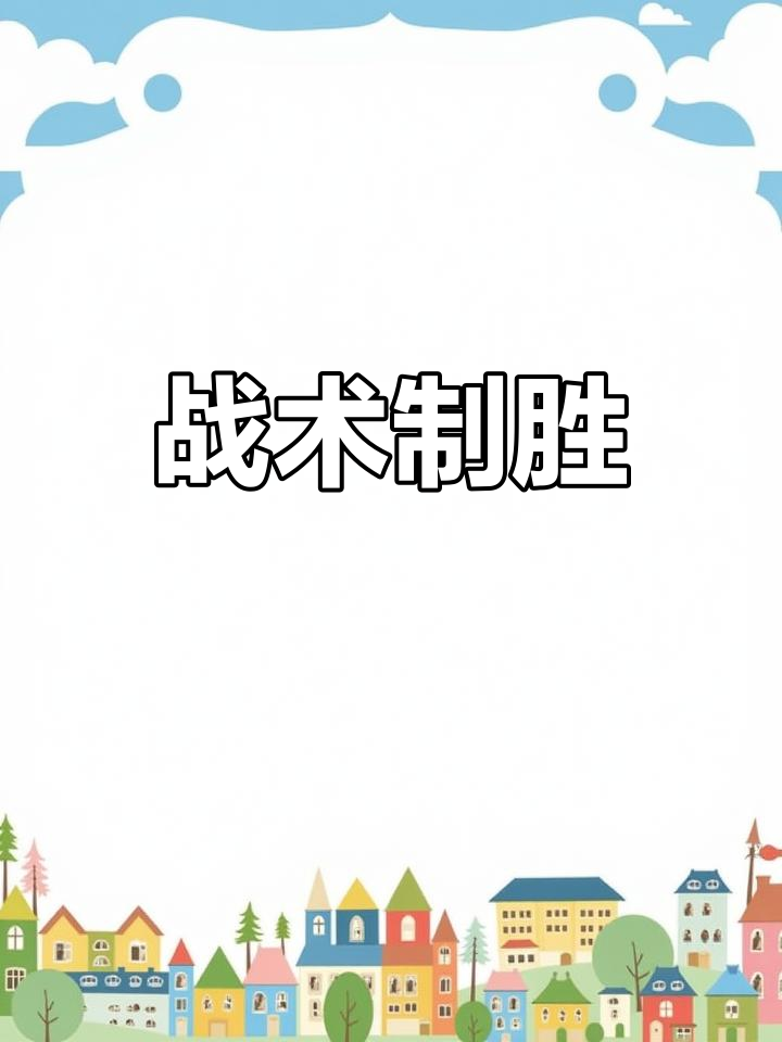 战术争优，技战术紧，团队协调迎挑战