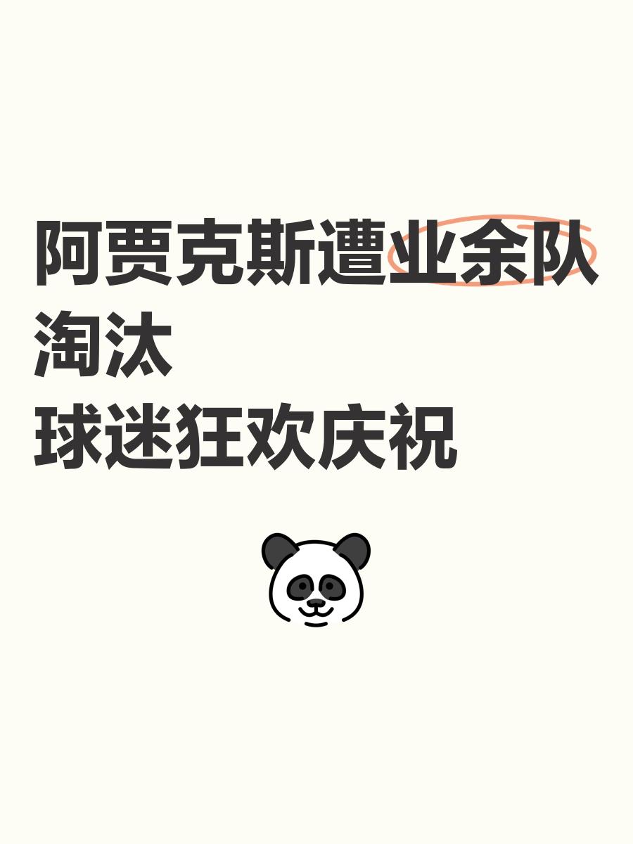 阿贾克斯战胜对手，轻松晋级下一轮